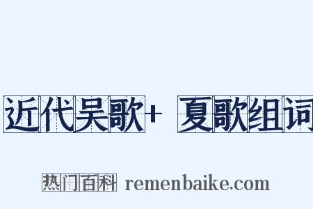 近代吴歌+夏歌组词是什么意思的图片